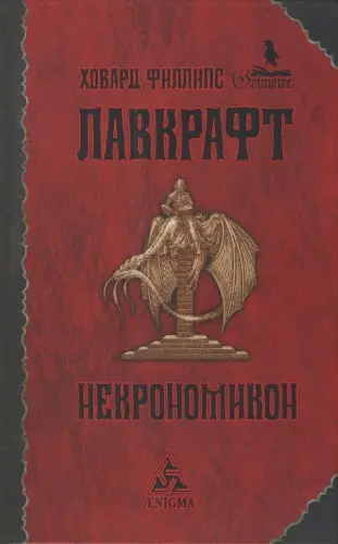 Говард Лавкрафт - Некрономикон
