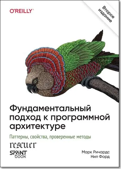Ричардc Марк, Форд Нил - Фундаментальный подход к программной архитектуре. 2-е межд. изд