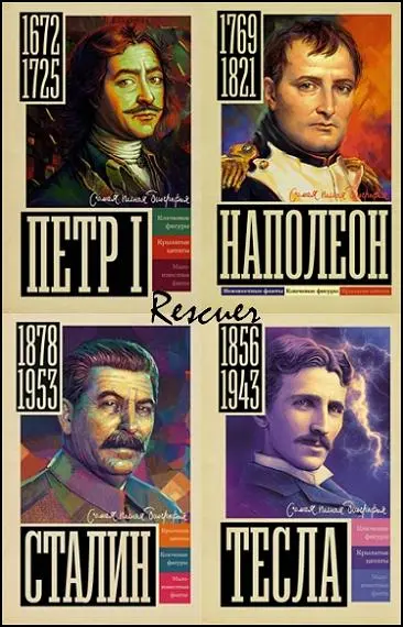 Серия - «Самая полная биография» [22 книги]