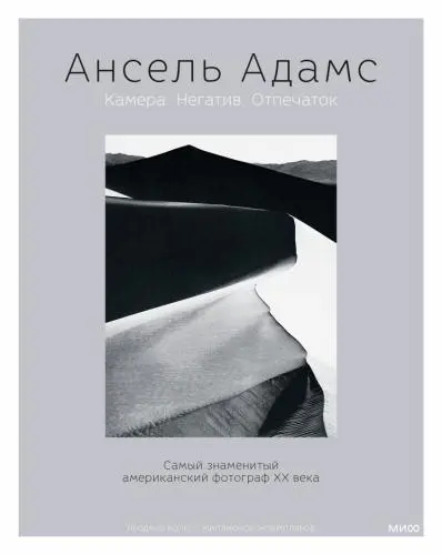 Ансель Адамс - Камера. Негатив. Отпечаток