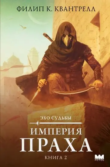 Филип К. Квантрелл - Империя праха