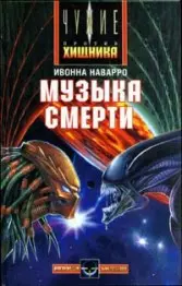 Ивонна Наварро - Музыка смерти