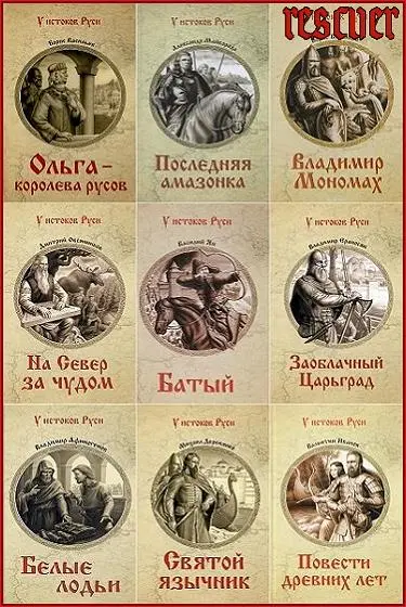 Серия - «У истоков Руси» [84 книги]