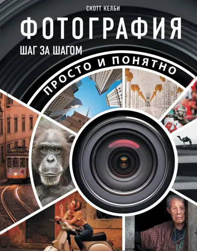 Келби С. - Фотография шаг за шагом. Просто и понятно
