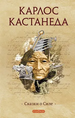 Карлос Кастанеда - Сказки о Силе