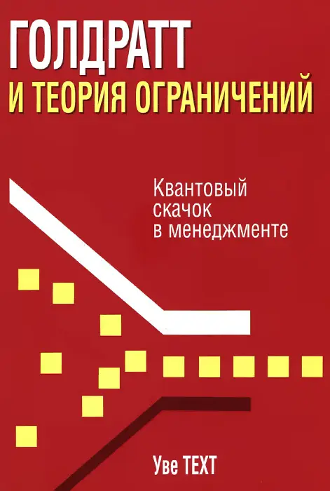 Элия Голдратт - ТОС. Теория ограничений