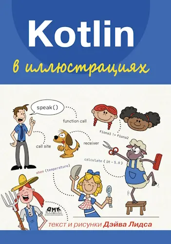 Лидс Дэйв - Kotlin в иллюстрациях
