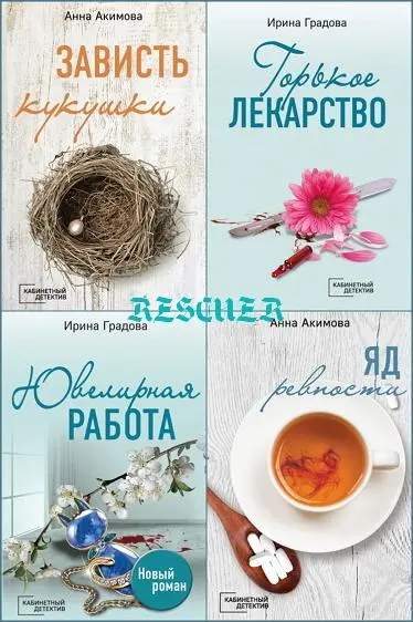Серия - «Кабинетный детектив» [14 книг]