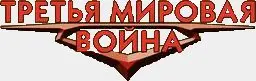 Серия Третья мировая война