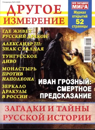 Все загадки мира. Другое измерение (22 номера)