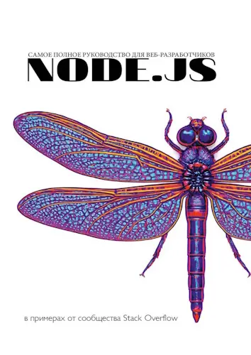 Stack Overflow - Node.js. Самое полное руководство для веб-разработчиков в примерах от сообщества Stack Overflow