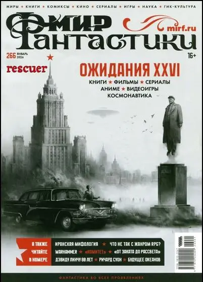Мир фантастики №01 [266] (Январь)