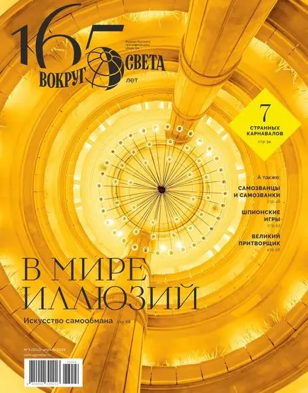 Вокруг света №03 (Апрель)