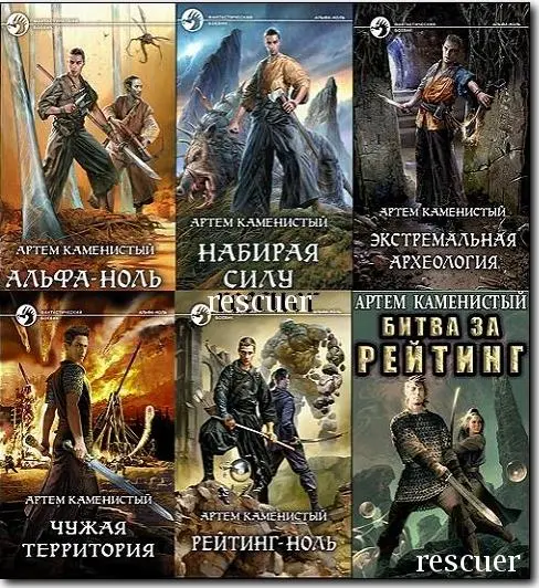 Артем Каменистый - Цикл «Альфа-ноль» [11 книг]