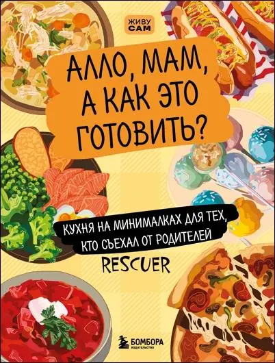 Елизавета Громова - Алло, мам, а как это готовить? Кухня на минималках для тех, кто съехал от родителей