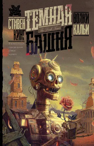 Стивен Кинг - Волки Кальи
