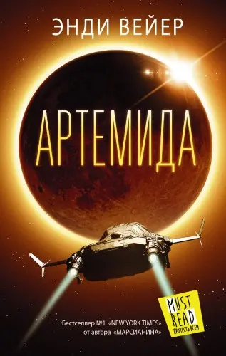 Вейер Энди - Артемида