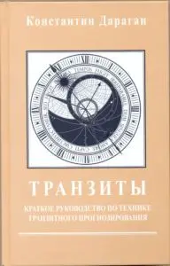 Дараган К. - Транзиты. Краткое руководство по технике транзитного прогнозирования