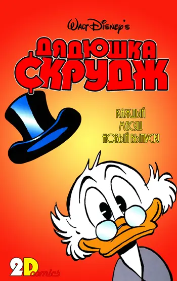 Uncle Scrooge № 381-387/ Дядюшка Скрудж № 381-387