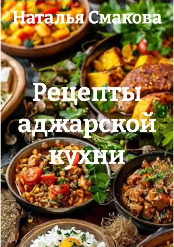 Смакова Н. - Рецепты аджарской кухни