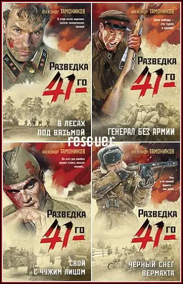 Александр Тамоников - Серия «Фронтовая разведка 41-го. Боевая проза Тамоникова» [28 книг]