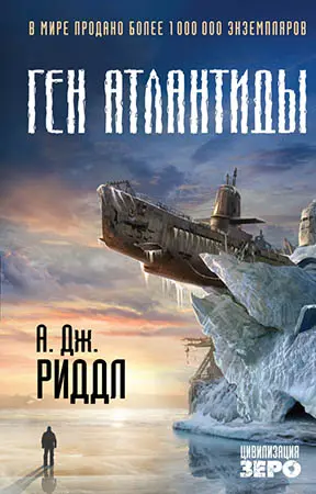 А. Дж. Риддл - Ген Атлантиды