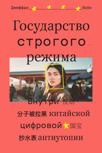Джеффри Кейн - Государство строгого режима. Внутри китайской цифровой антиутопии (2023) FB2, EPUB, PDF