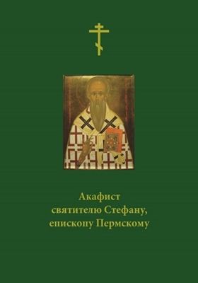 Акафист святителю Стефану, епископу Пермскому (2007) PDF, FB2, EPUB, MOBI, TXT, RTF, FB3