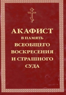 Акафист в память всеобщего воскресения и Страшного Суда (2000) PDF, FB2, EPUB, MOBI, TXT, RTF, FB3