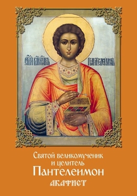 Святой великомученик и целитель Пантелеимон. Акафист (2017) PDF, FB2, EPUB, MOBI, TXT, RTF, FB3