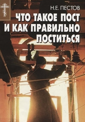 Николай Пестов - Что такое пост и как правильно поститься (2001) PDF, FB2, EPUB, MOBI, TXT, RTF, FB3