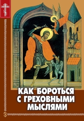 Николай Пестов - Как бороться с греховными мыслями (2008) PDF, FB2, EPUB, MOBI, TXT, RTF, FB3