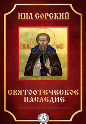 Преподобный Нил Сорский - Святоотеческое наследие (2016) PDF, FB2, EPUB, MOBI, TXT, RTF, FB3