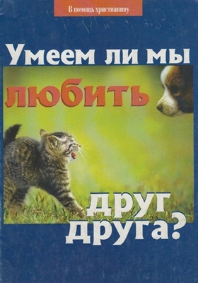 Николай Пестов - Умеем ли мы любить друг друга? (2005) PDF, FB2, EPUB, MOBI, TXT, RTF, FB3