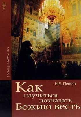 Николай Пестов - Как научиться познавать Божию весть (2009) PDF, FB2, EPUB, MOBI, TXT, RTF, FB3