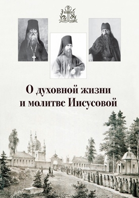 О духовной жизни и молитве Иисусовой (2017) PDF, FB2, EPUB, MOBI, TXT, RTF, FB3