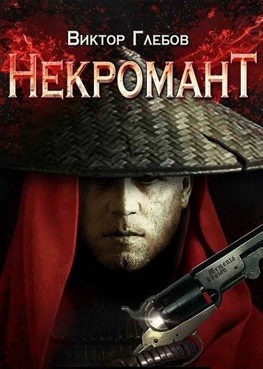 Виктор Глебов - Цикл «Некромант» [10 книг] (2020-2025) FB2
