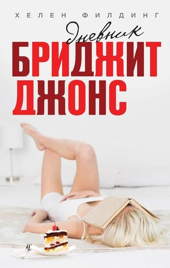 Хелен Филдинг - Цикл «Дневник Бриджит Джонс» [4 книги] (2014-2017) FB2