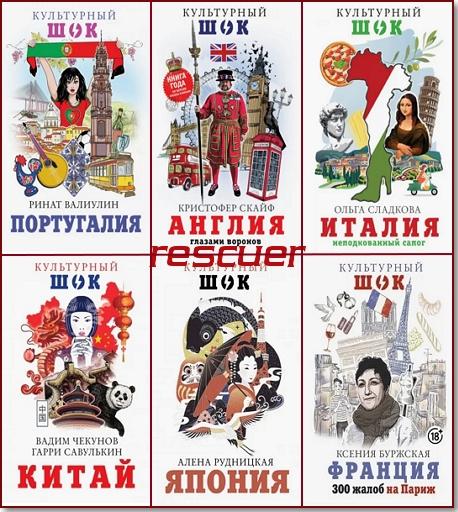 Серия - «Культурный шок» [10 книг] (2007-2020) FB2, PDF