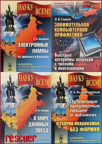 Серия - «Науку - всем! Шедевры научно-популярной литературы» [28 книг] (2008-2022) PDF, DjVu, FB2