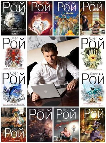 Олег Рой - Сборник произведений (2007-2024) FB2, PDF