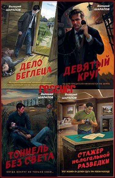 Валерий Шарапов - Серия «Контрразведка. Романы о секретной войне СССР» [12 книг] (2023-2025) FB2
