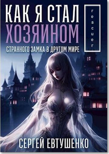 Сергей Евтушенко - Цикл «Как я стал хозяином странного замка в другом мире» [5 книг] (2024-2025) FB2